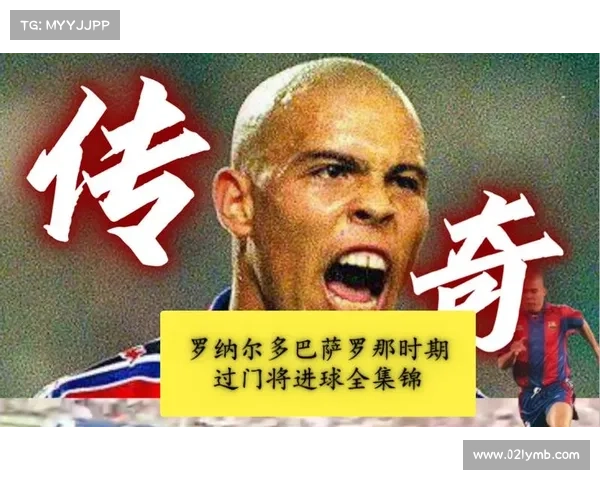 罗纳尔多:过门将进球的永恒标杆